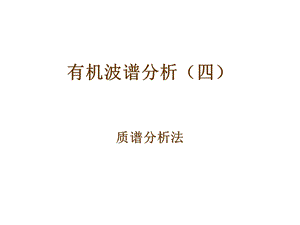 质谱分析丛.ppt