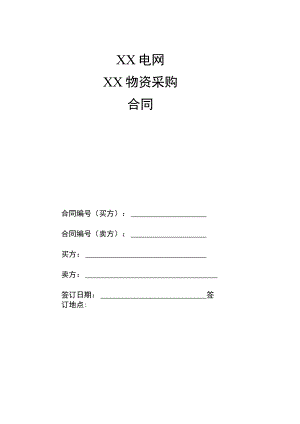 XX电网XX物资采购合同（2023年）.docx