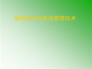 袋料黑木耳栽培管理技术.ppt