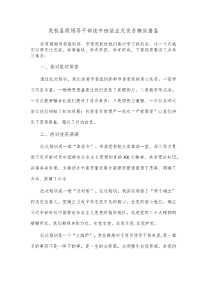 党校县级领导干部读书班结业式发言稿供借鉴.docx