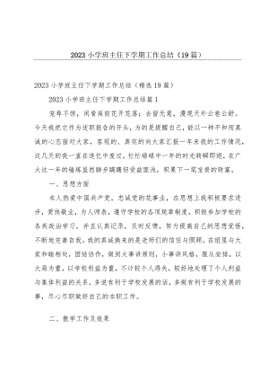 2023小学班主任下学期工作总结（19篇）.docx