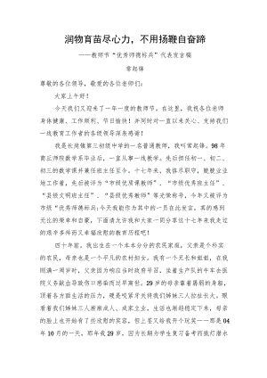 润物育苗尽心力不用扬鞭自奋蹄——优秀师德标兵”代表发言.docx