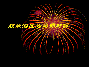 腹股沟区的局部解剖上课.ppt