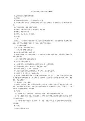 幼儿园消防安全主题班会教案【7篇】.docx