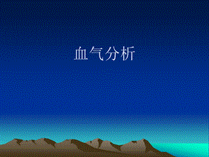 血气分析111.ppt