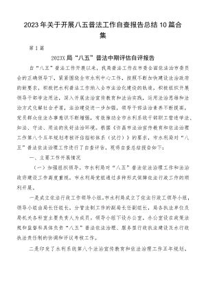 2023年关于开展八五普法工作自查报告总结10篇合集.docx