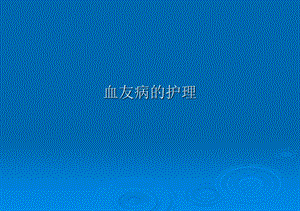 血友病的护理ppt课件.pptx