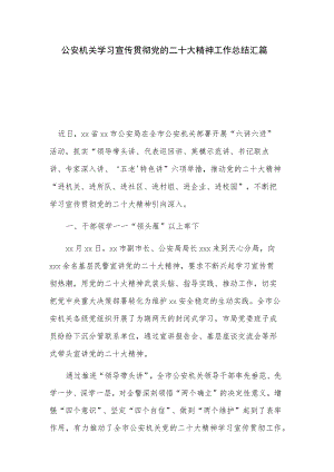 公安机关学习宣传贯彻党的二十大精神工作总结汇篇.docx