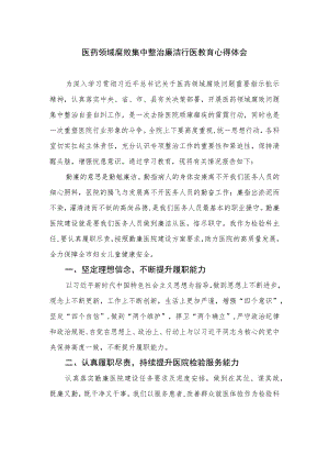 2023医药领域腐败集中整治廉洁行医教育心得体会精选10篇.docx