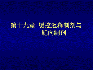 药剂学课件1920.ppt