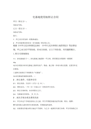 宅基地使用权转让合同.docx