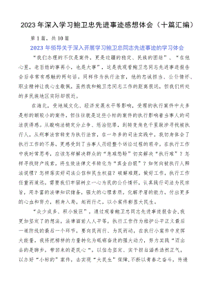 2023年深入学习鲍卫忠先进事迹感想体会（十篇汇编）.docx