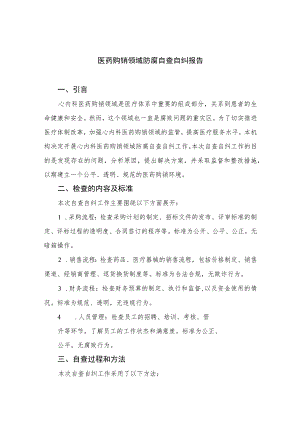 2023医药购销领域防腐自查自纠报告共10篇.docx