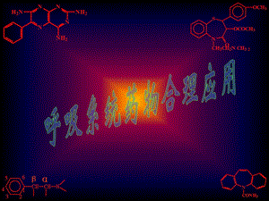 药理学血液与内脏药物电子讲义.ppt