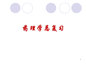 药理学总复习.ppt