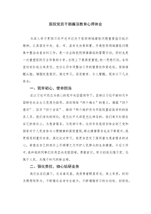 2023医院党员干部廉洁教育心得体会精选10篇.docx
