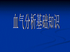血气分析基础知识.ppt