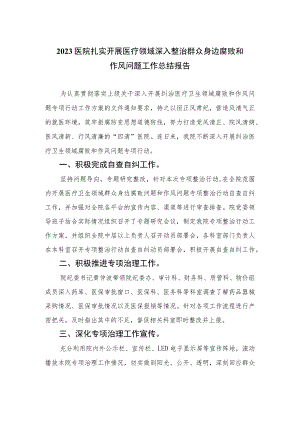 （10篇）2023医院扎实开展医疗领域深入整治群众身边腐败和作风问题工作总结报告通用.docx