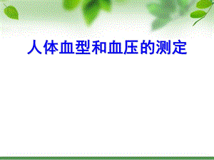 血型鉴定人体血压测定付锋.ppt