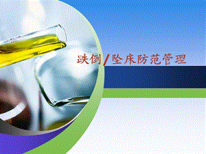 跌倒坠床防范管理.ppt
