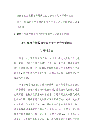 3篇：2023年度主题教育专题民主生活会会前的学习研讨发言材料.docx
