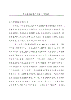 幼儿教师培训心得体会[经典].docx