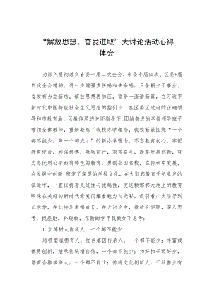 小学校长“解放思想奋发进取”大讨论活动心得感悟(六篇).docx