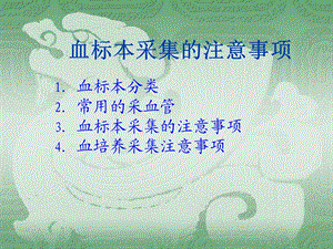 血标本采集的注意事项.ppt
