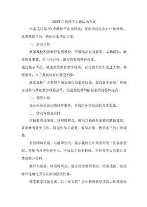 2023年中小学《教师节》活动方案 （汇编4份）.docx