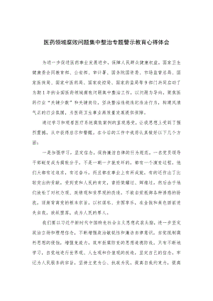2023医药领域腐败问题集中整治专题警示教育心得体会范文共10篇.docx