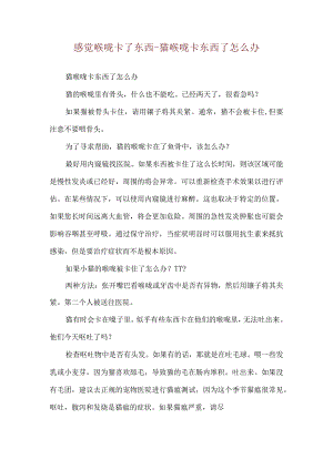 感觉喉咙卡了东西-猫喉咙卡东西了怎么办.docx