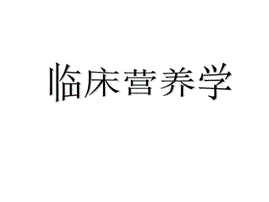 营养学第一章13节.ppt