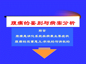 腹痛的鉴别与案例分析.ppt