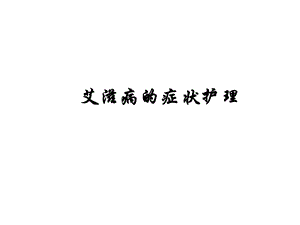 艾滋病的症状护理.ppt