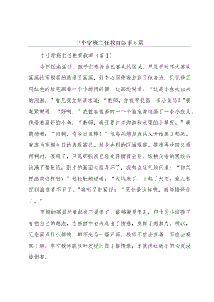 中小学班主任教育叙事5篇.docx