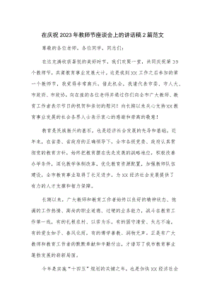 在庆祝2023年教师节座谈会上的讲话稿2篇范文.docx