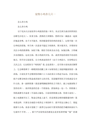 宠物小鸡养几只--怎么养小鸡.docx