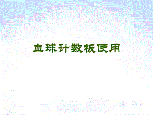 血球计数板使用.ppt