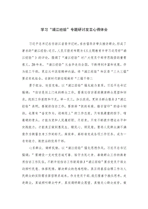 2023学习“浦江经验”专题研讨发言心得体会(通用精选12篇).docx