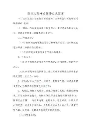 医院心跳呼吸骤停应急预案三篇汇编.docx