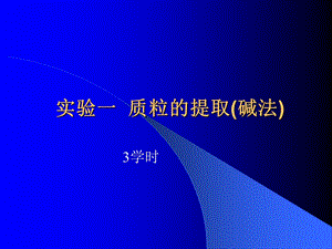 质粒的提取碱法.ppt