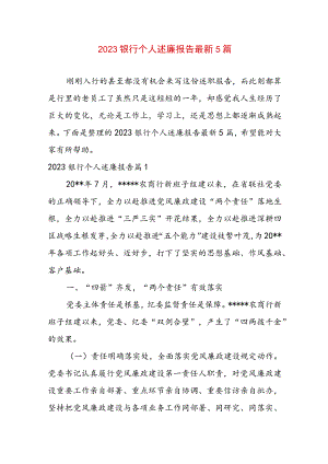 2023银行个人述廉报告最新5篇.docx