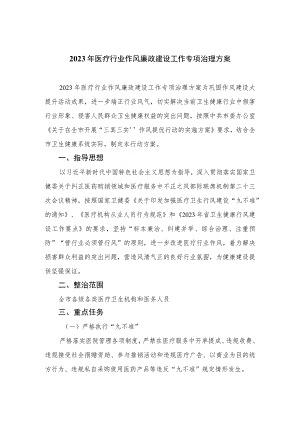 2023年医疗行业作风廉政建设工作专项治理方案范文最新精选版【12篇】.docx