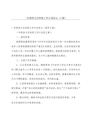 一年级班主任班级工作计划范文（3篇）.docx