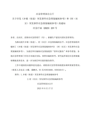 应急管理部办公厅关于印发《乡镇（街道）突发事件应急预案编制参考》和《村（社区）突发事件应急预案编制参考》的通知（2023年）.docx