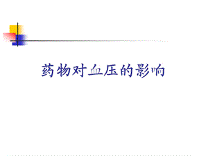 药物对血压的影响苗改.ppt