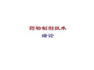 药物制剂技术.ppt