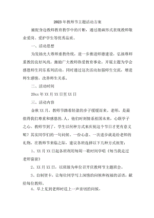 2023年中小学教师节主题活动方案 （合计4份）.docx