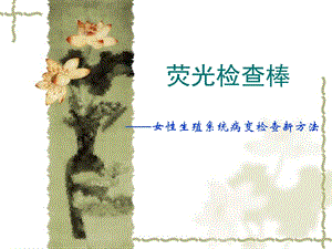 荧光检查棒0607.ppt