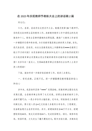 在2023年庆祝教师节表彰大会上的讲话稿2篇.docx